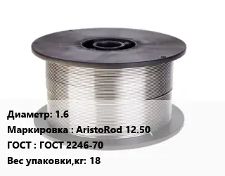 Проволока сварочная 1.6 AristoRod 12.50 ГОСТ: ГОСТ 2246-70 18